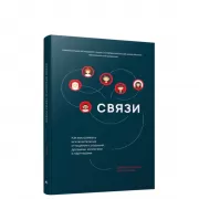 Связи. Как выстраивать исключительные отношения с родными, друзьями, коллегами и партнерами