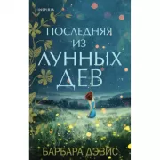 Последняя из Лунных Дев