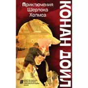 Приключения Шерлока Холмса