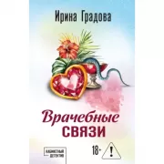 Врачебные связи