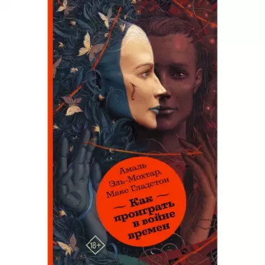 Как проиграть в войне времен