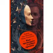 Как проиграть в войне времен