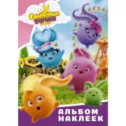 Альбом наклеек