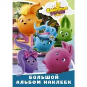 Большой альбом наклеек