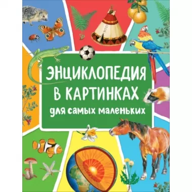 Энциклопедия в картинках для самых маленьких