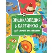 Энциклопедия в картинках для самых маленьких