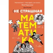 (НЕ)страшная математика. Как ее понять и прокачать свой мозг