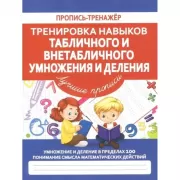 Тренировка навыков табличного и внетабличного умножения и деления