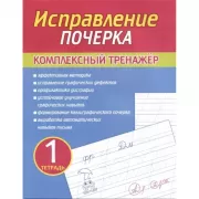 Исправление почерка. Тетрадь 1