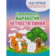 Упражнения для выработки четкости линий