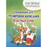 Упражнения для тренировки написания печатных букв