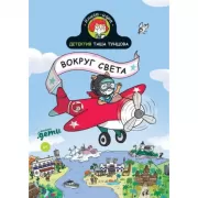 Детектив Таша Тунцова. Вокруг света