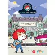 Детектив Таша Тунцова. Добро пожаловать в Котовиль