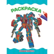 Боевые роботы