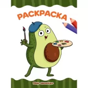 Мир авокадо