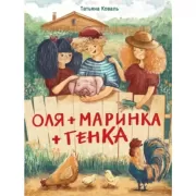 Оля + Маринка + Генка