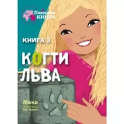 Когти льва