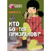 Кто боится призраков?