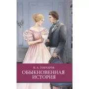 Обыкновенная история