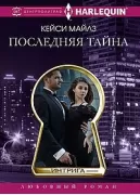 Последняя тайна