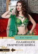 Пламенное увлечение шейха