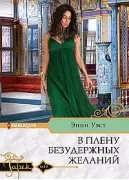 В плену безудержных желаний