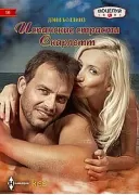 Испанские страсти Скарлетт