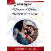 Ты все еще моя