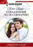 Соблазнение по ее сценарию