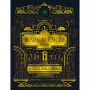 Великий Гэтсби
