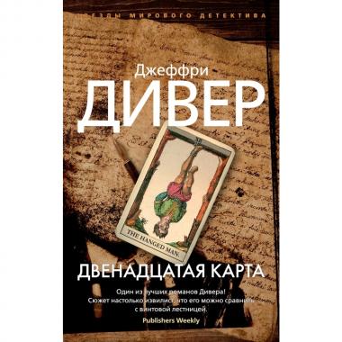 Двенадцатая карта