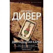 Двенадцатая карта