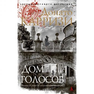 Дом голосов