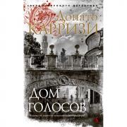 Дом голосов