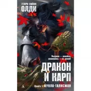 Дракон и карп. Книга 1. Кукла-талисман