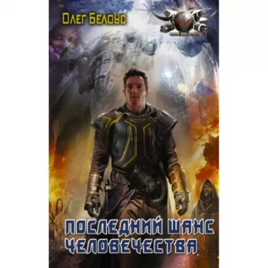 Последний шанс человечества
