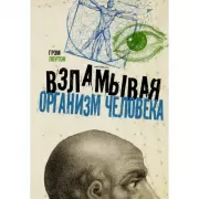 Взламывая организм человека