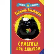 Суматоха под диваном