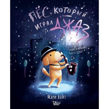 Пес, который играл джаз
