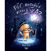 Пес, который играл джаз