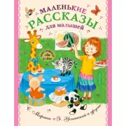 Маленькие рассказы для малышей