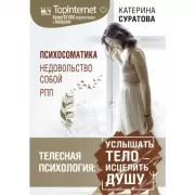 Телесная психология: услышать тело - исцелить душу