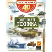 Военная техника