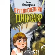 Предпоследний динозавр
