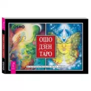 Ошо Дзен Таро. Всеобъемлющая игра Дзен
