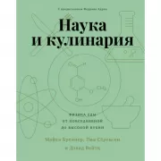 Наука и кулинария. Физика еды. От повседневной до высокой кухни