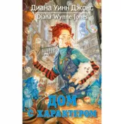 Дом с характером