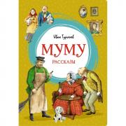 Муму. Рассказы