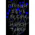 Первый день весны