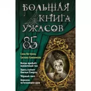 Большая книга ужасов 85
